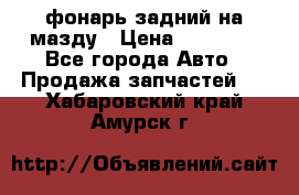 фонарь задний на мазду › Цена ­ 12 000 - Все города Авто » Продажа запчастей   . Хабаровский край,Амурск г.